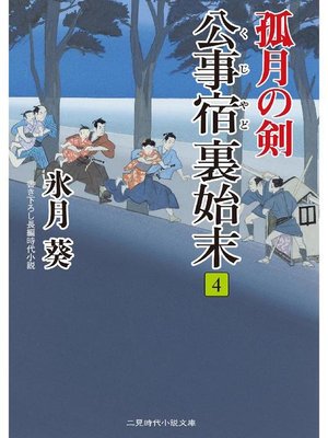 cover image of 公事宿 裏始末4 孤月の剣: 本編